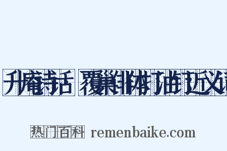 升庵诗话·覆巢俳体打油钉近义词是什么意思的图片